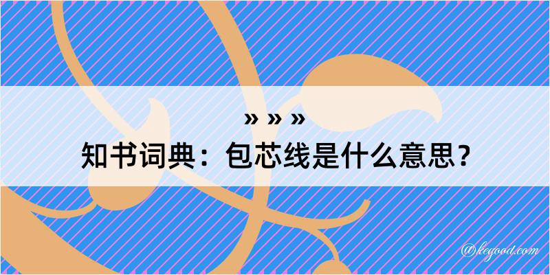 知书词典：包芯线是什么意思？