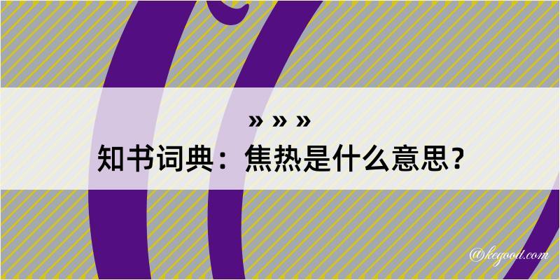 知书词典：焦热是什么意思？