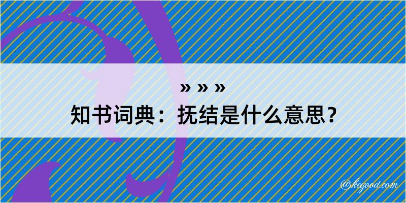 知书词典：抚结是什么意思？