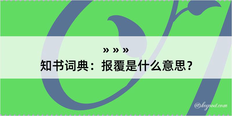 知书词典：报覆是什么意思？