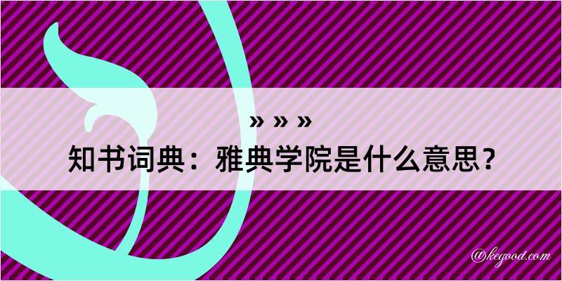 知书词典：雅典学院是什么意思？