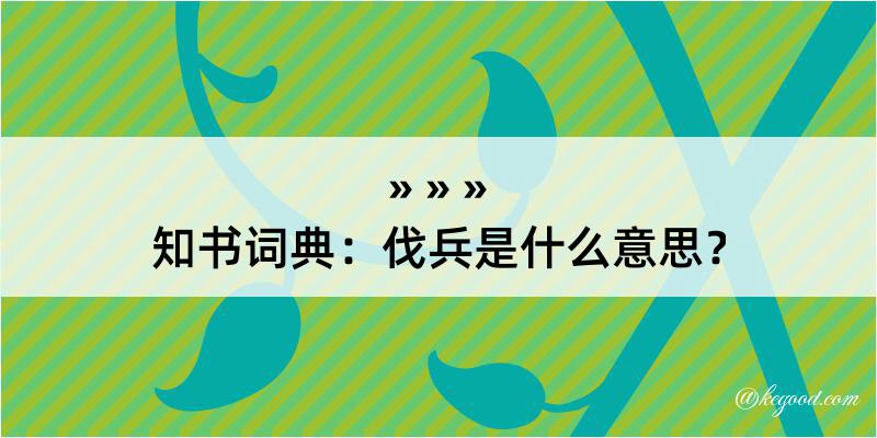 知书词典：伐兵是什么意思？