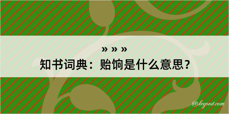 知书词典：贻饷是什么意思？