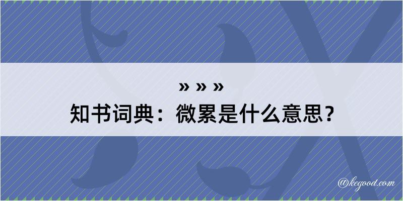 知书词典：微累是什么意思？