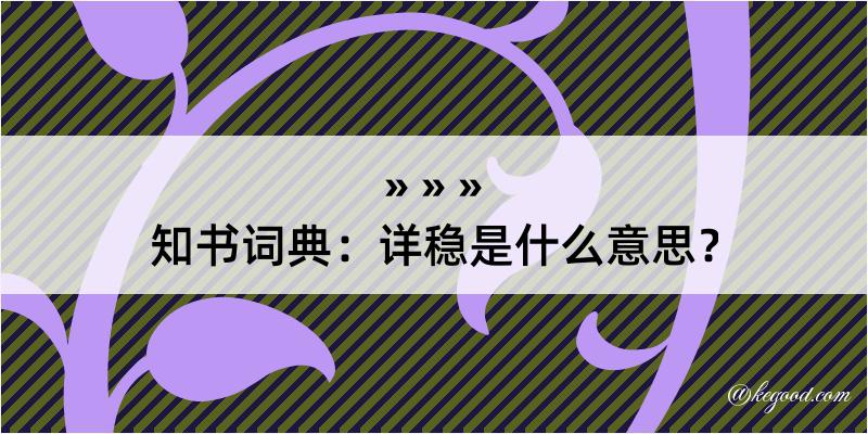 知书词典：详稳是什么意思？