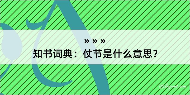 知书词典：仗节是什么意思？