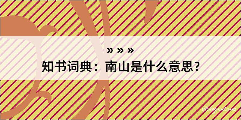 知书词典：南山是什么意思？