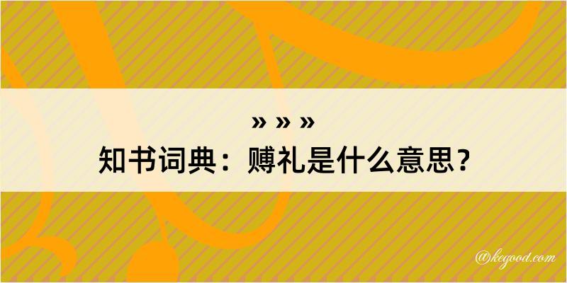 知书词典：赙礼是什么意思？