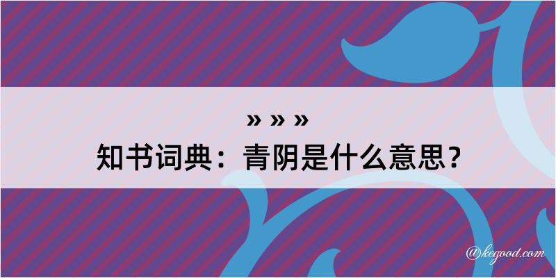 知书词典：青阴是什么意思？