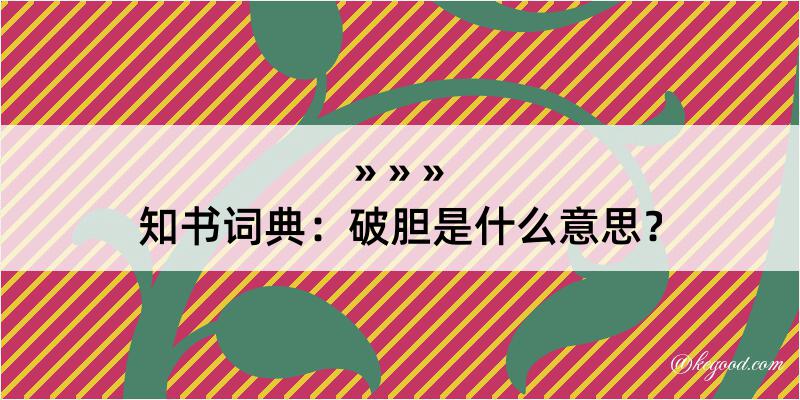 知书词典：破胆是什么意思？