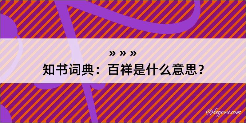 知书词典：百祥是什么意思？