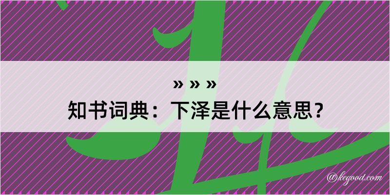 知书词典：下泽是什么意思？