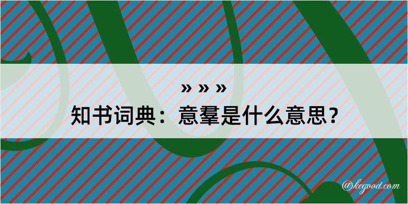 知书词典：意羣是什么意思？