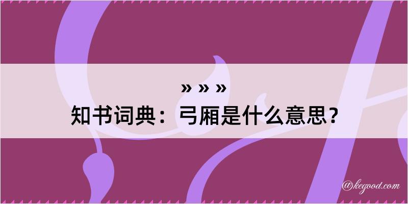 知书词典：弓厢是什么意思？