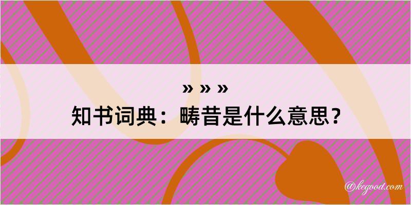 知书词典：畴昔是什么意思？