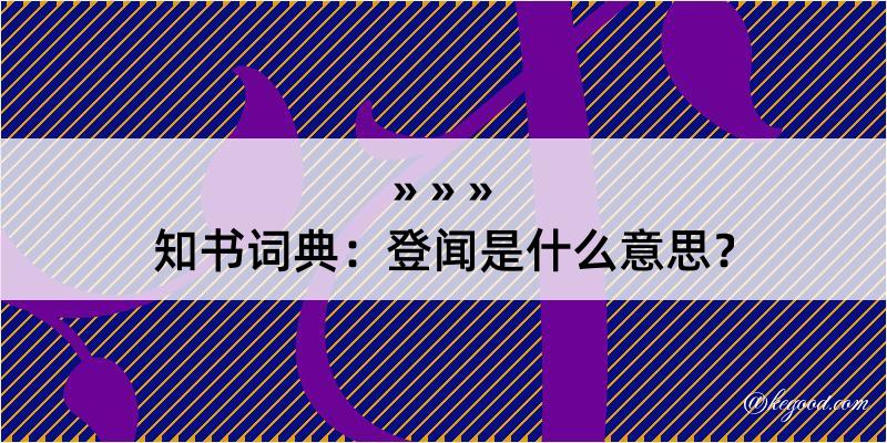 知书词典：登闻是什么意思？