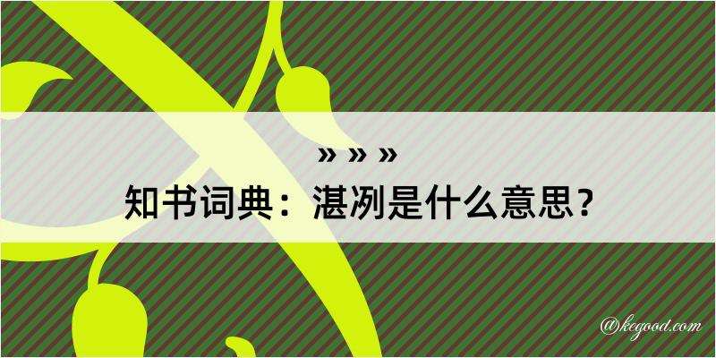 知书词典：湛冽是什么意思？