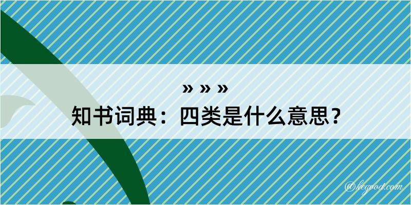 知书词典：四类是什么意思？