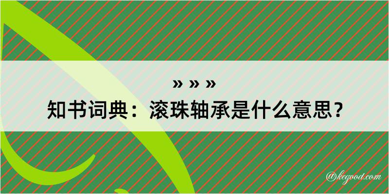 知书词典：滚珠轴承是什么意思？