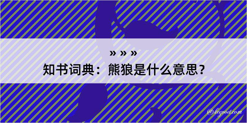 知书词典：熊狼是什么意思？