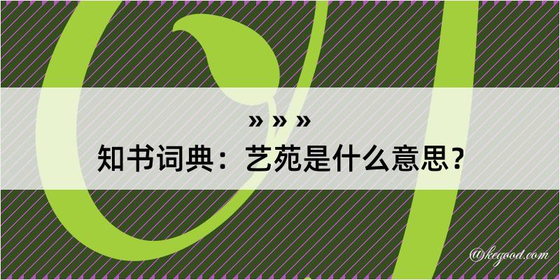 知书词典：艺苑是什么意思？