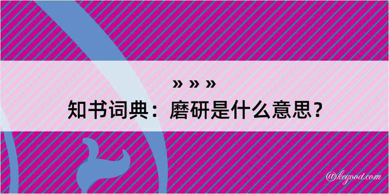 知书词典：磨研是什么意思？