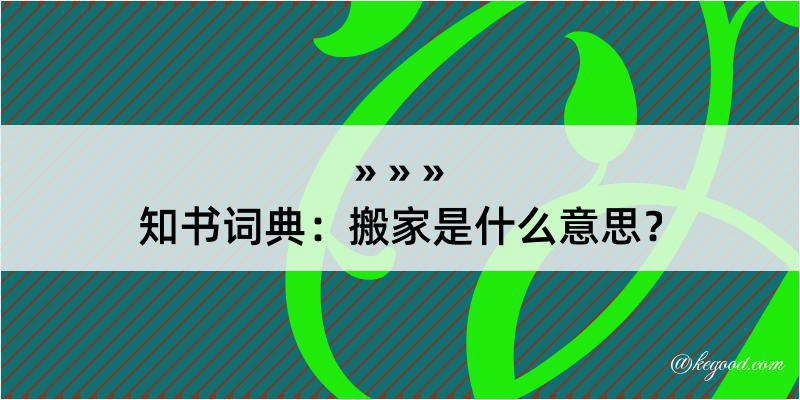 知书词典：搬家是什么意思？