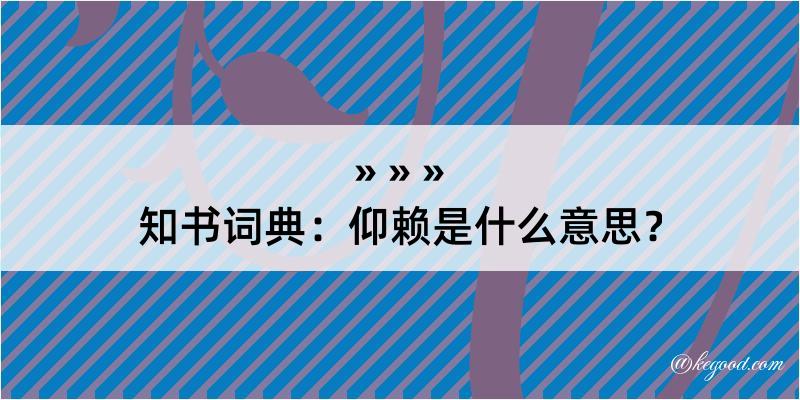 知书词典：仰赖是什么意思？