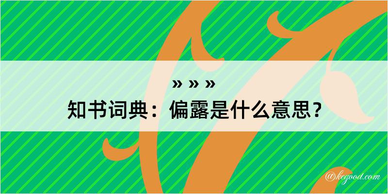 知书词典：偏露是什么意思？