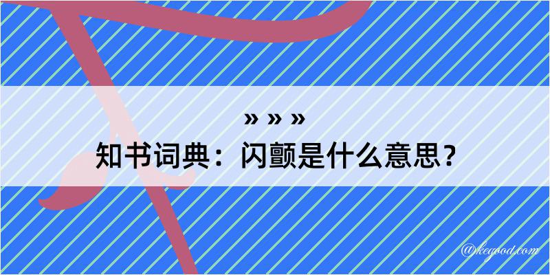 知书词典：闪颤是什么意思？