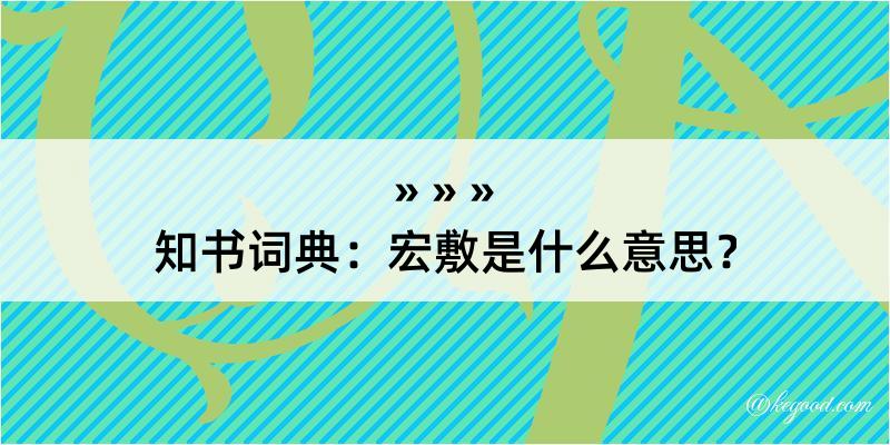 知书词典：宏敷是什么意思？