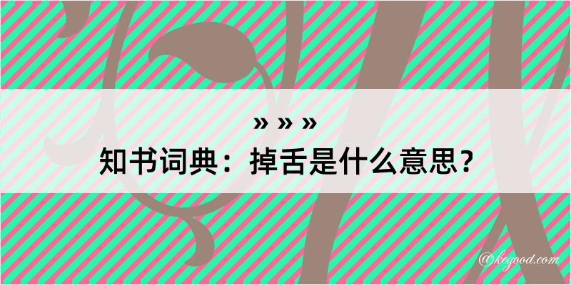 知书词典：掉舌是什么意思？