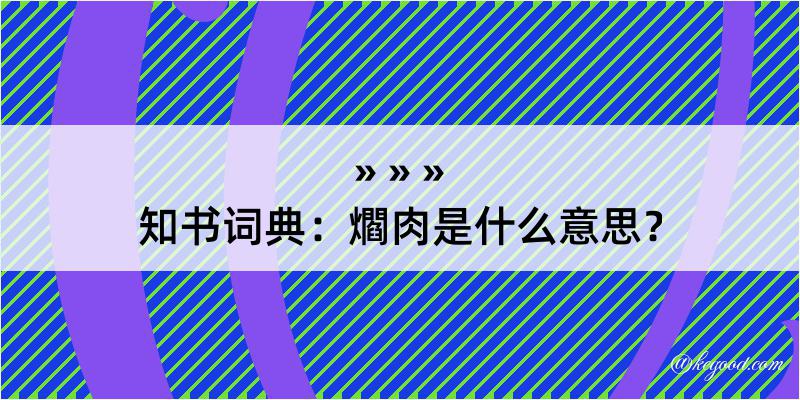 知书词典：爓肉是什么意思？