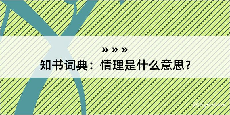 知书词典：情理是什么意思？