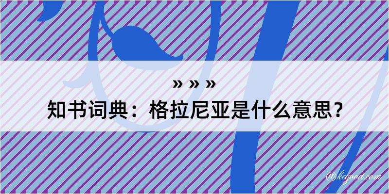 知书词典：格拉尼亚是什么意思？