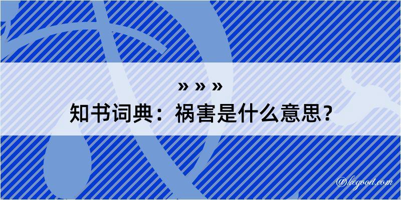 知书词典：祸害是什么意思？