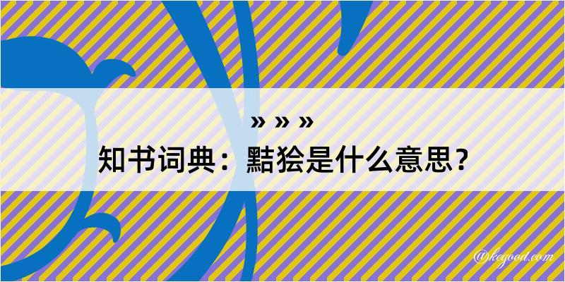 知书词典：黠狯是什么意思？