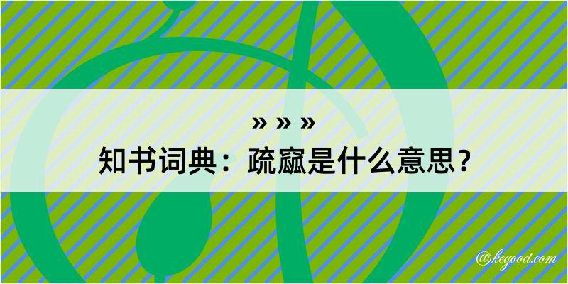 知书词典：疏窳是什么意思？