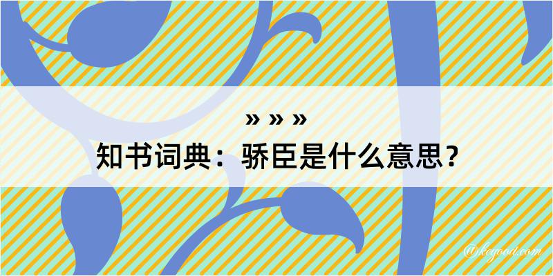 知书词典：骄臣是什么意思？