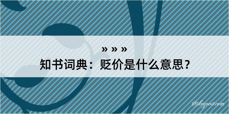 知书词典：贬价是什么意思？