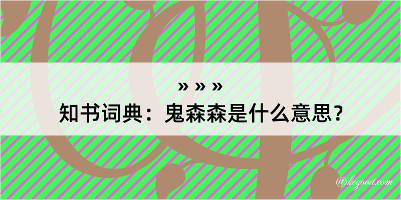 知书词典：鬼森森是什么意思？