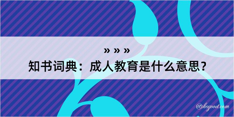 知书词典：成人教育是什么意思？