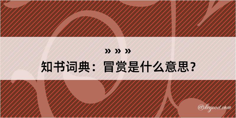 知书词典：冒赏是什么意思？