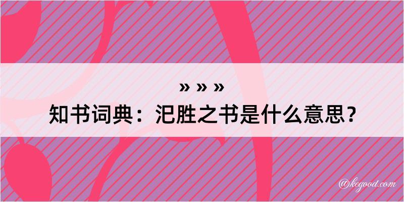 知书词典：汜胜之书是什么意思？