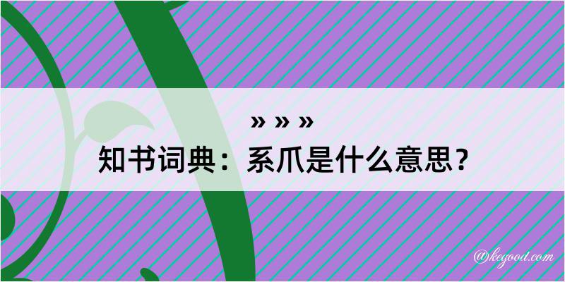 知书词典：系爪是什么意思？