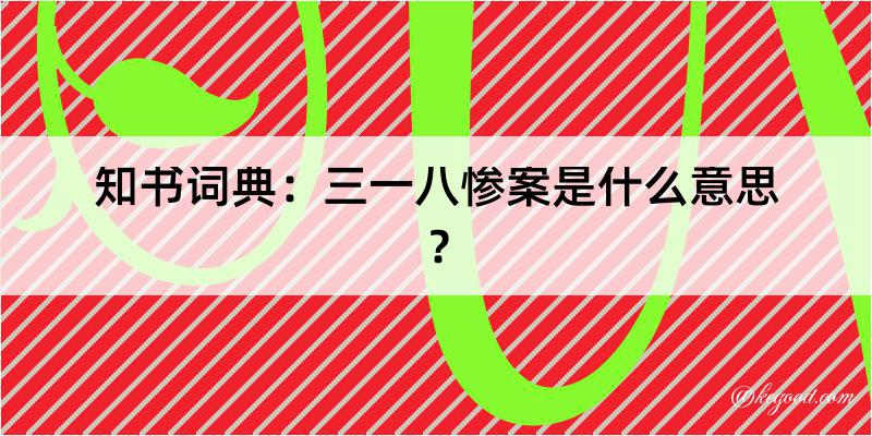 知书词典：三一八惨案是什么意思？