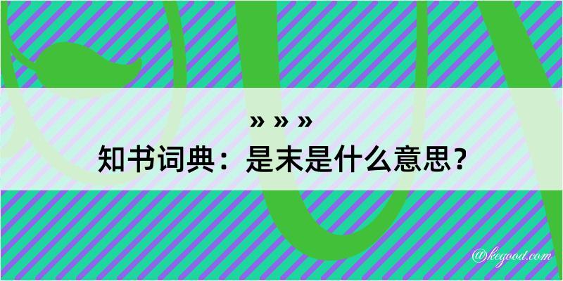 知书词典：是末是什么意思？