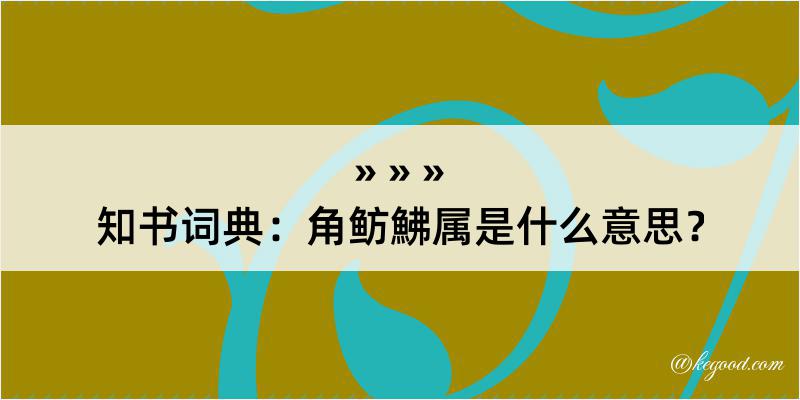 知书词典：角鲂鮄属是什么意思？