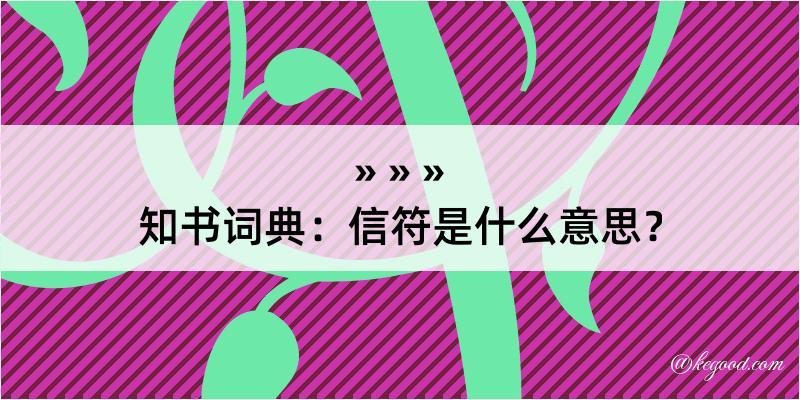 知书词典：信符是什么意思？