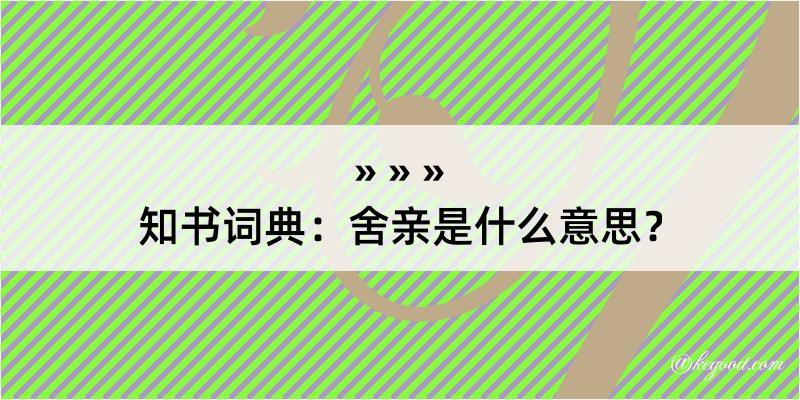 知书词典：舍亲是什么意思？